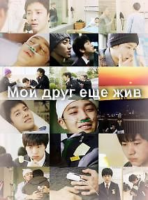Мой друг еще жив