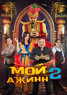 Мой джинн 2: Тайные желания