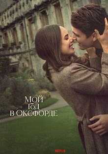 Мой год в Оксфорде