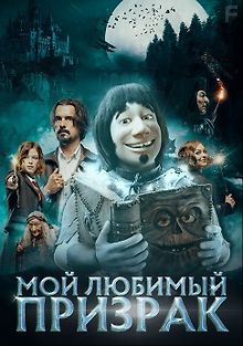 Мой любимый призрак