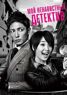 Мой ненавистный детектив