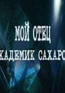Мой отец - академик Сахаров