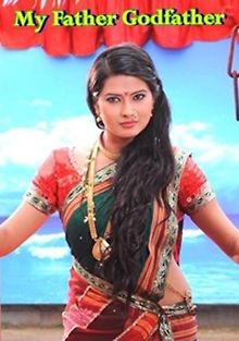 Мой отец - крёстный отец