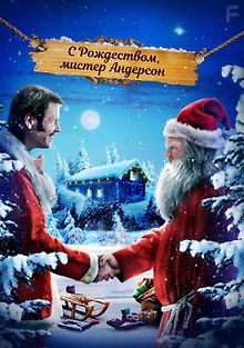 Мой папа – Санта-Клаус