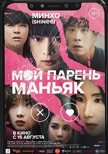 Мой парень – маньяк