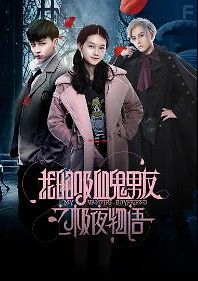 Мой парень-вампир