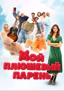 Мой плюшевый парень