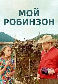 Мой Робинзон