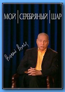 Мой серебряный шар