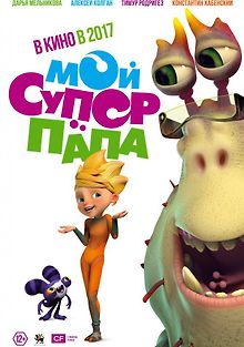 Мой супер папа