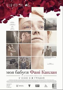 Моя бабушка Фанни Каплан