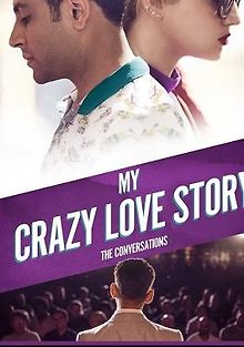 Моя безумная любовная история