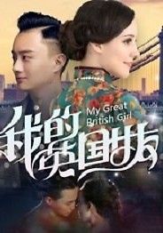 Моя британская девушка