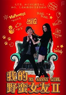 Моя дерзкая девчонка 2