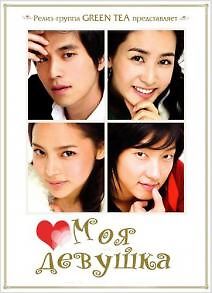Моя девушка