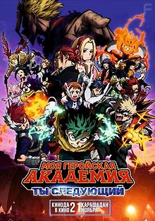 Моя геройская академия: Ты следующий
