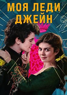 Моя леди Джейн