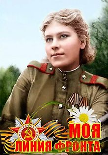 Моя линия фронта