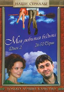 Моя любимая ведьма