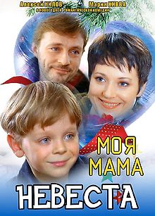 Моя мама – невеста