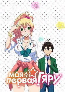 Моя первая гяру