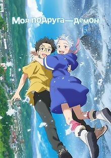Моя подруга — демон