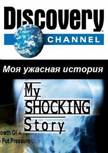 Моя ужасная история