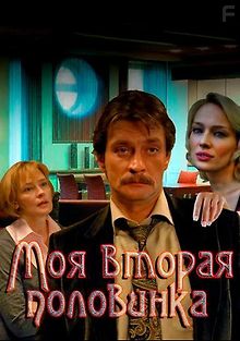 Моя вторая половинка