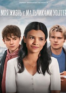 Моя жизнь с мальчиками Уолтер