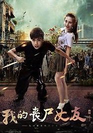 Моя зомби-подруга