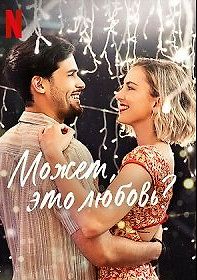 Может, это любовь?