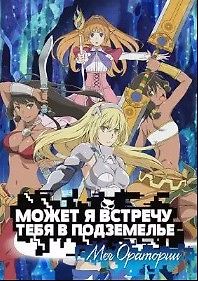 Может, я встречу тебя в подземелье? - Меч Оратории