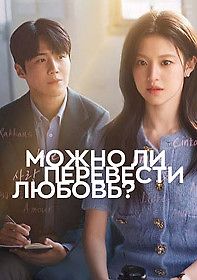 Можно ли перевести любовь?