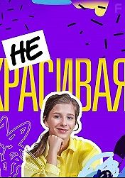 Некрасивая
