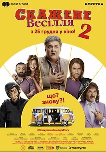 Сумасшедшая свадьба 2