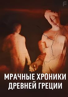 Мрачные хроники Древней Греции