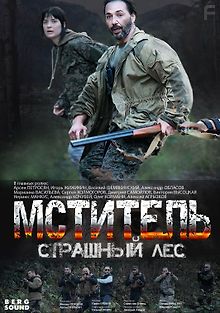 Мститель. Страшный лес