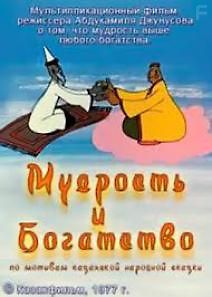 Мудрость и богатство