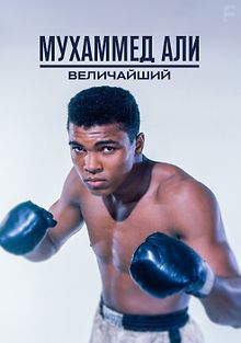 Мухаммед Али: Величайший