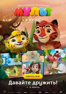 МУЛЬТ в кино. Выпуск №49. Давайте дружить!