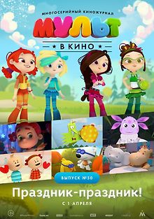 МУЛЬТ в кино. Выпуск №50. Праздник-праздник