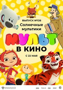 МУЛЬТ в кино 126. Солнечные мультики
