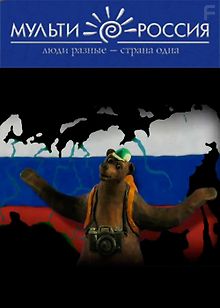 Мульти-Россия