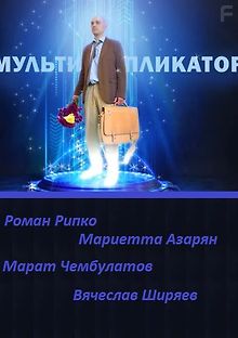 Мультипликатор