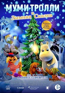 Муми-тролли и зимняя сказка
