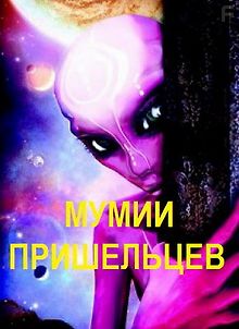 Мумии пришельцев