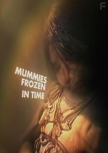 Мумии, застывшие во времени
