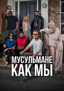 Мусульмане как мы
