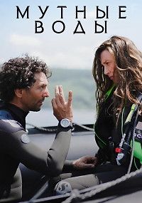 Мутные воды