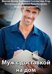 Муж с доставкой на дом